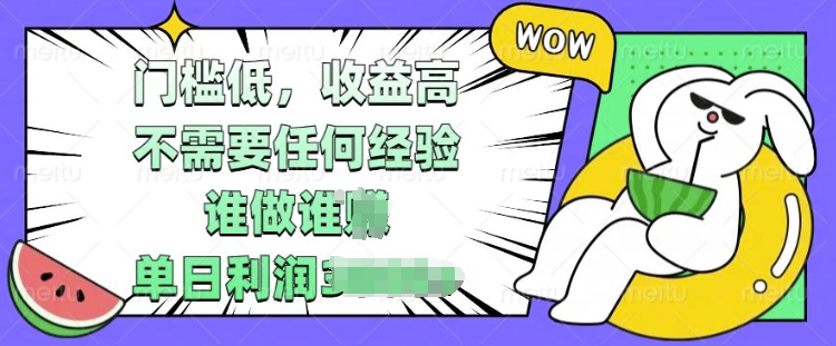 门槛低，收益高，不需要任何经验，谁做谁挣，单日利润多张-小白网创
