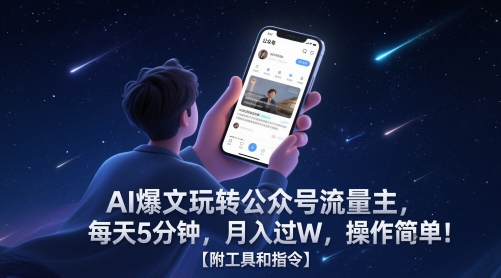 AI爆文玩转公众号流量主，每天5分钟，月入过W，操作简单！【附工具和指令】-小白网创