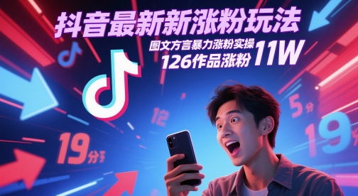 抖音最新涨粉玩法，图文方言暴力涨粉实操，126作品涨粉11W-小白网创