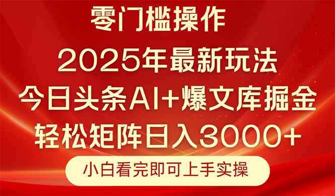 （14870期）今日头条2025年最新玩法，思路简单，复制粘贴，轻松实现矩阵日入3000+-小白网创
