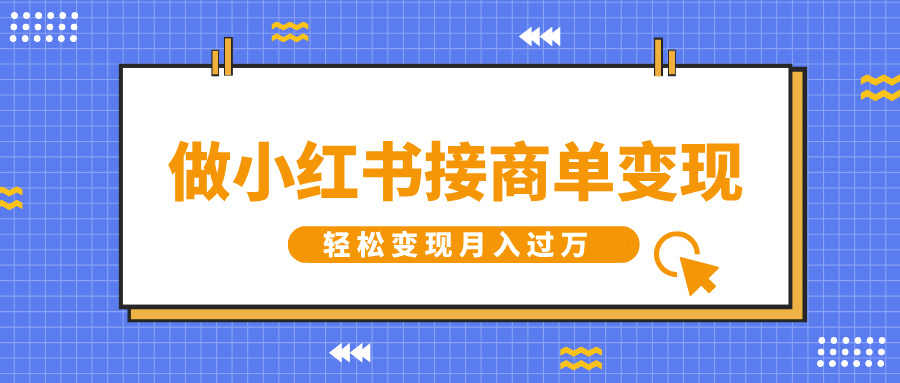 做小红书接商单变现，一定要选这个赛道，轻松变现月入过W-小白网创