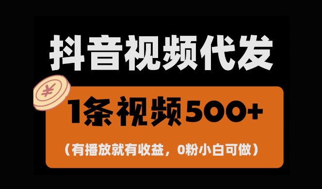 最新零撸项目，一键托管账号，有播放就有收益，日入1千+，有抖音号就能躺Z-小白网创
