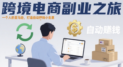 跨境电商副业之旅，一个人的亚马逊，打造自动賺钱小生意-小白网创