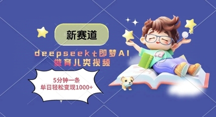 新赛道，deepseek+即梦AI做育儿类视频，5分钟一条，单日轻松变现多张-小白网创