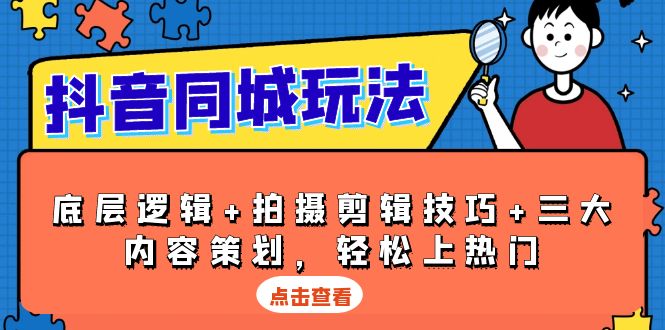 （13787期）抖音 同城玩法，底层逻辑+拍摄剪辑技巧+三大内容策划，轻松上热门-小白网创