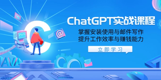 （13964期）ChatGPT实战课程，掌握安装使用与邮件写作，提升工作效率与赚钱能力-小白网创