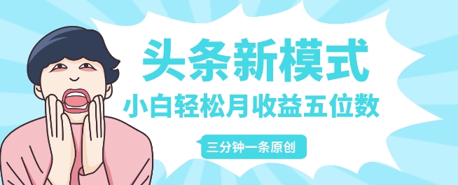头条新模式玩法，创作者分成赚外快，每条制作三分钟，小白轻松月入五位数-小白网创