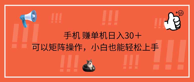 （14189期）手机赚单机日入30＋，可以矩阵操作，小白也能轻松上手-小白网创