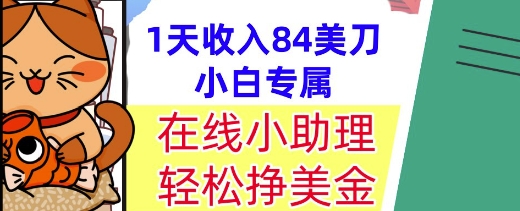 在线小助理，轻松挣美金，1天收入84美刀，懒人捡钱，小白必做项目-小白网创