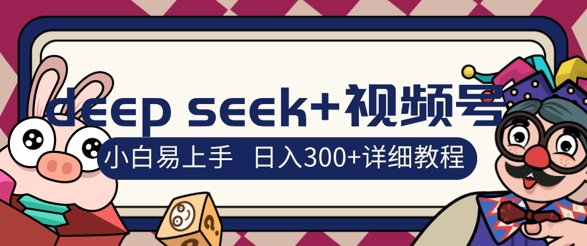 deepseek+视频号新风口，人生感悟图文赛道零基础掘金攻略，小白3天上手，日入3张-小白网创