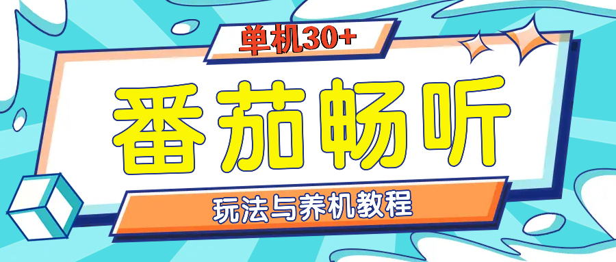 （13571期）番茄畅听全方位教程与玩法：一天单设备日入30+不是问题-小白网创