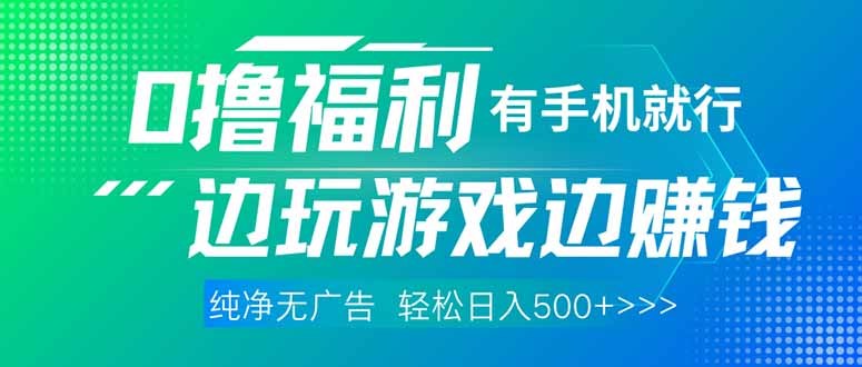 （14387期）最新0撸福利，有手机就行随时随地做 纯净无广告，边玩游戏边赚钱，轻松…-小白网创