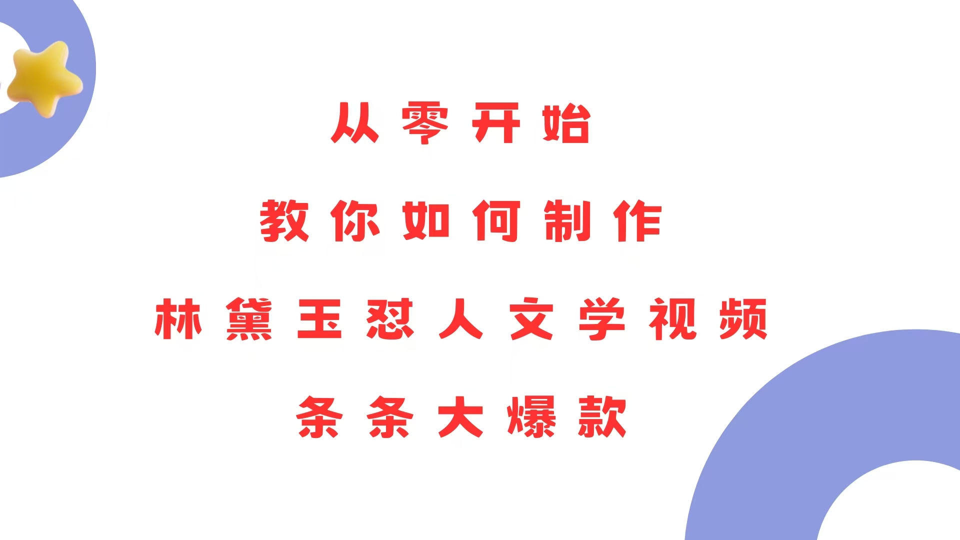 （13822期）从零开始，教你如何制作林黛玉怼人文学视频！条条大爆款！-小白网创