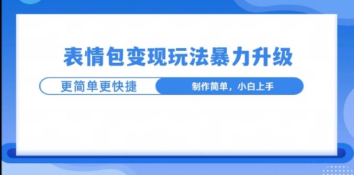 一个有门槛的项目，才是变现持久的项目，表情包制作升级玩法，更简单更暴力-小白网创