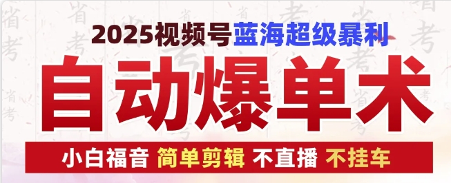 2025视频号蓝海超级暴利自动爆单术1.0 ，小白褔音 简单剪辑 不直播 不挂车-小白网创