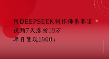 用Deepseek制作佛系赛道，视频7天涨粉10W，单日变现多张-小白网创