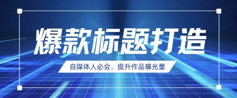 自媒体人必会，AI时代来临，用DeepSeek制作爆款标题-小白网创