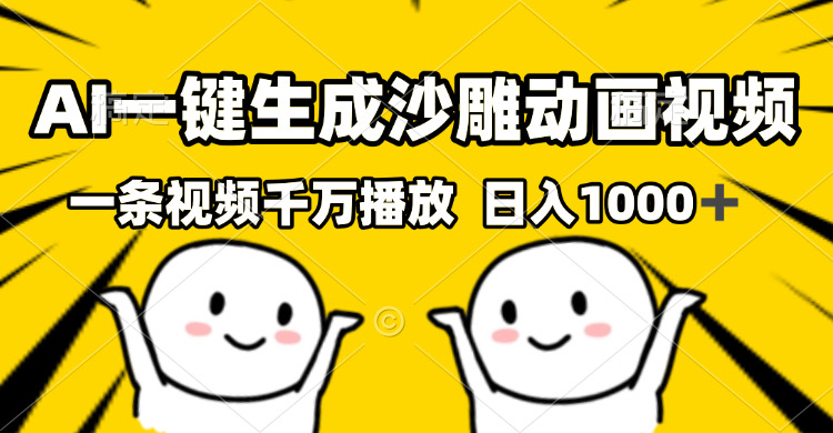 （13592期）AI一键生成沙雕视频，一条视频千万播放，轻松日入1000+-小白网创