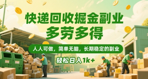 快递回收掘金副业，多劳多得，人人可做，简单无脑，长期稳定的副业，轻松日入1k+【揭秘】-小白网创