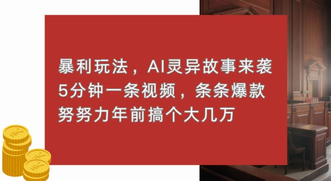 暴利玩法，AI灵异故事来袭，五分钟一条视频，条条爆款努努力过个肥年-小白网创