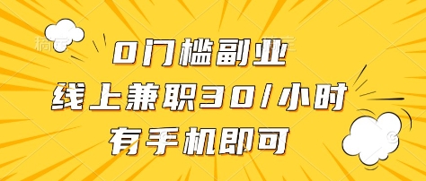0门槛副业，线上兼职30一小时，有部手机即可【揭秘】-小白网创