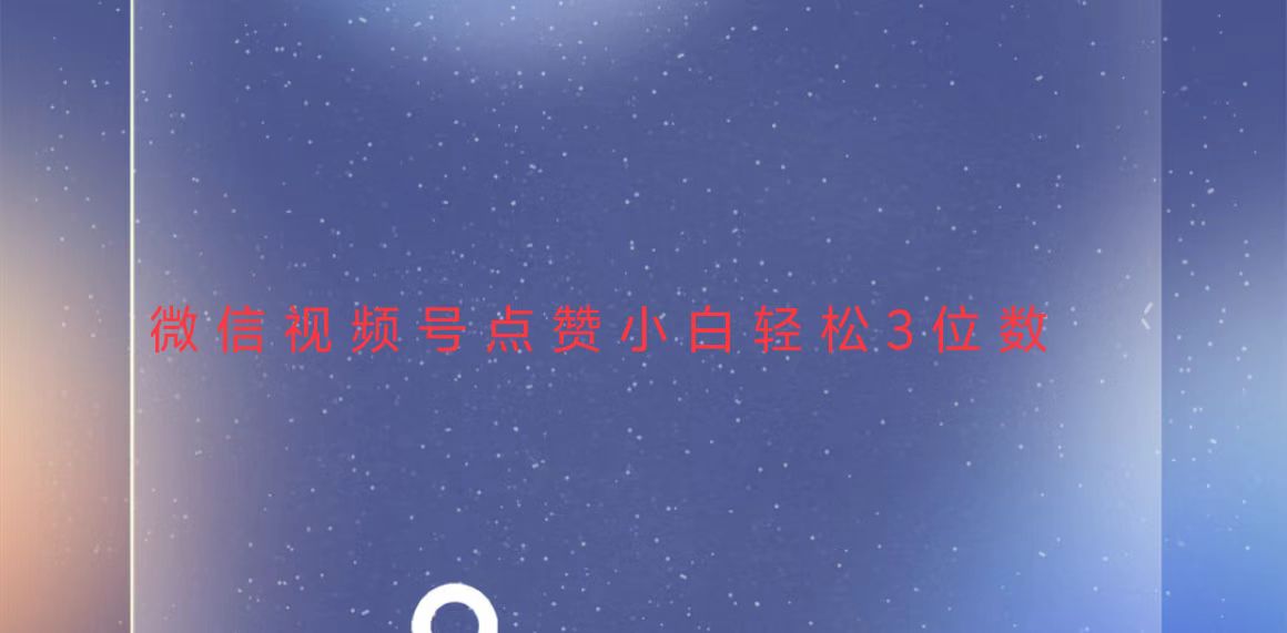（13613期）视频号点赞最新玩法，小白轻松日入三位数-小白网创