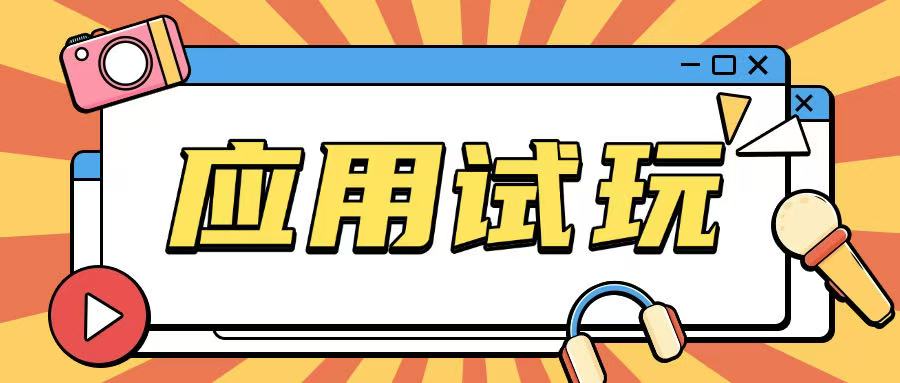 无限薅应用试玩项目0成本，0撸项目无需一分钱就可以轻松薅羊毛-小白网创
