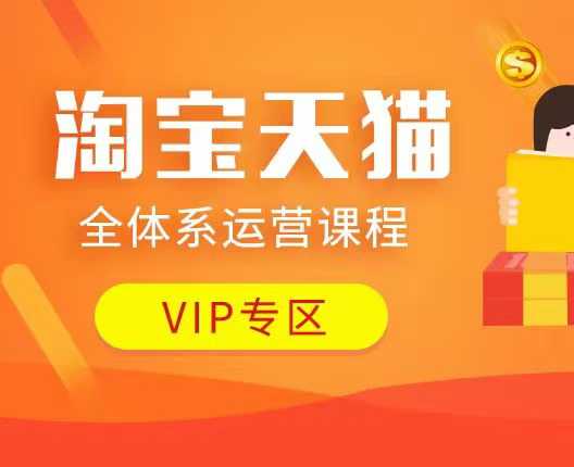 淘宝天猫全体系运营课程：店铺全系运营、动销玩法、付费推广、流量提升、擦边球玩法等等-小白网创