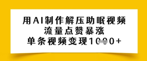 用AI制作解压助眠视频，流量点赞暴涨，单条视频变现多张-小白网创