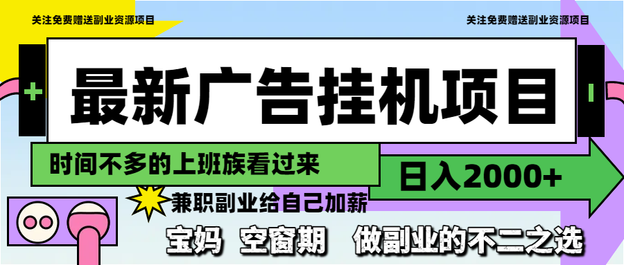 （14840期）最新广告挂机项目，日入2000+，做副业的不二之选-小白网创