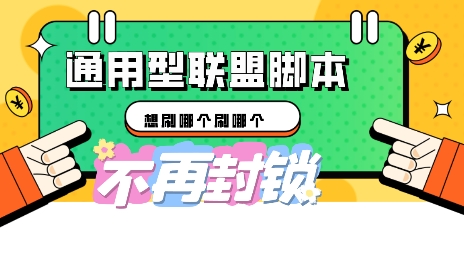 多适配型海外广告联盟自动脚本，想刷哪个刷哪个-小白网创