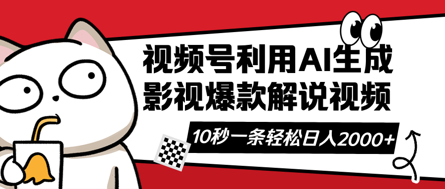 （14155期）视频号AI解说视频，利用AI软件生成原创爆款影视解说视频，10秒钟一条，…-小白网创