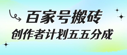 百家号搬砖项目，创作者计划五五分成，无需露脸、直播、拍视频，非常适合新手【揭秘】-小白网创