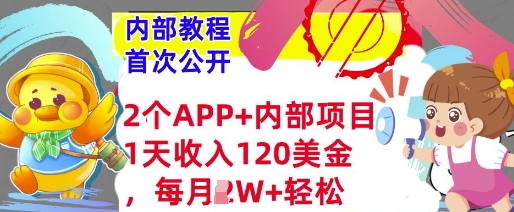 2个免费APP+内部项目，1天收入120美金，每月过W+内部教程(首次公开)-小白网创