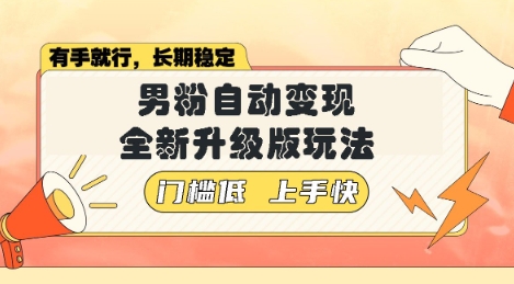 美女视频吸男粉，强势登场，自动变现全新升级玩法，单日轻松变现5张【揭秘】-小白网创
