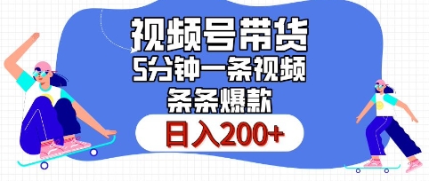 视频号橱窗带货，日入200+，条条火爆简单制作，一条视频5分钟搞定-小白网创