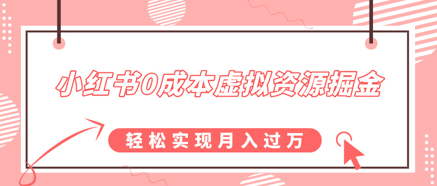 小红书0成本虚拟资源掘金，幼儿园公开课项目，轻松实现月入过w-小白网创