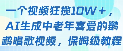 一个视频狂揽10W+点赞，AI生成中老年喜爱的鹦鹉唱歌视频，保姆级教程，轻松挣取创作者分成-小白网创