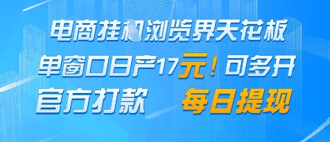 电商挂G浏览界天花板，单窗口日收益17+，每日提现，官方打款【揭秘】-小白网创