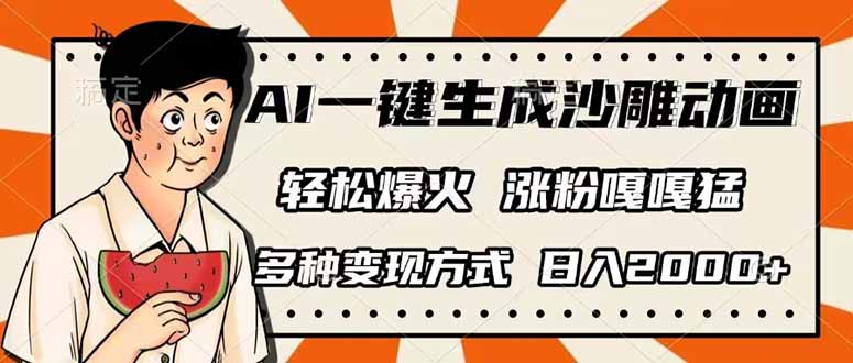 （14161期）AI一键生成沙雕动画，单视频破千万播放，多种变现方式，日入2000+-小白网创