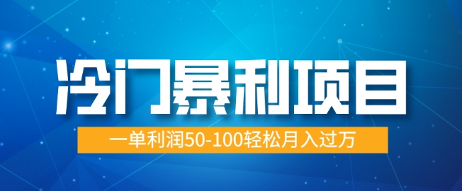 冷门暴利项目，蓝海市场供大于求，一单利润50-100轻松月入过W-小白网创