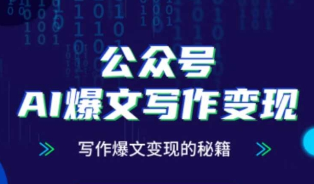 公众号AI爆文写作变现秘籍，零基础、指令、变现、涨粉必学的AI爆文写作课-小白网创
