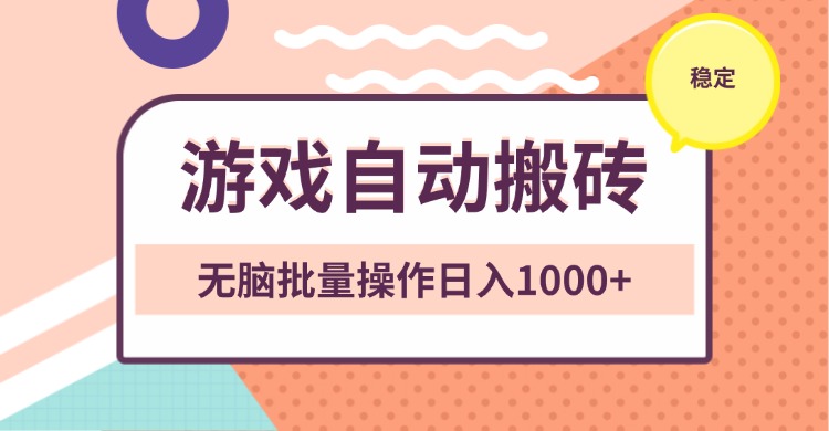 （13652期）非常稳定的游戏自动搬砖，无脑批量操作日入1000+-小白网创