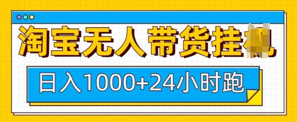 淘宝无人带货挂JI24小时跑，日入1k，实现躺挣收益-小白网创