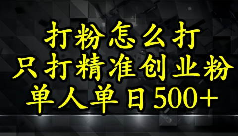 还不会打粉引流？这套方法只吸引精准创业粉-小白网创