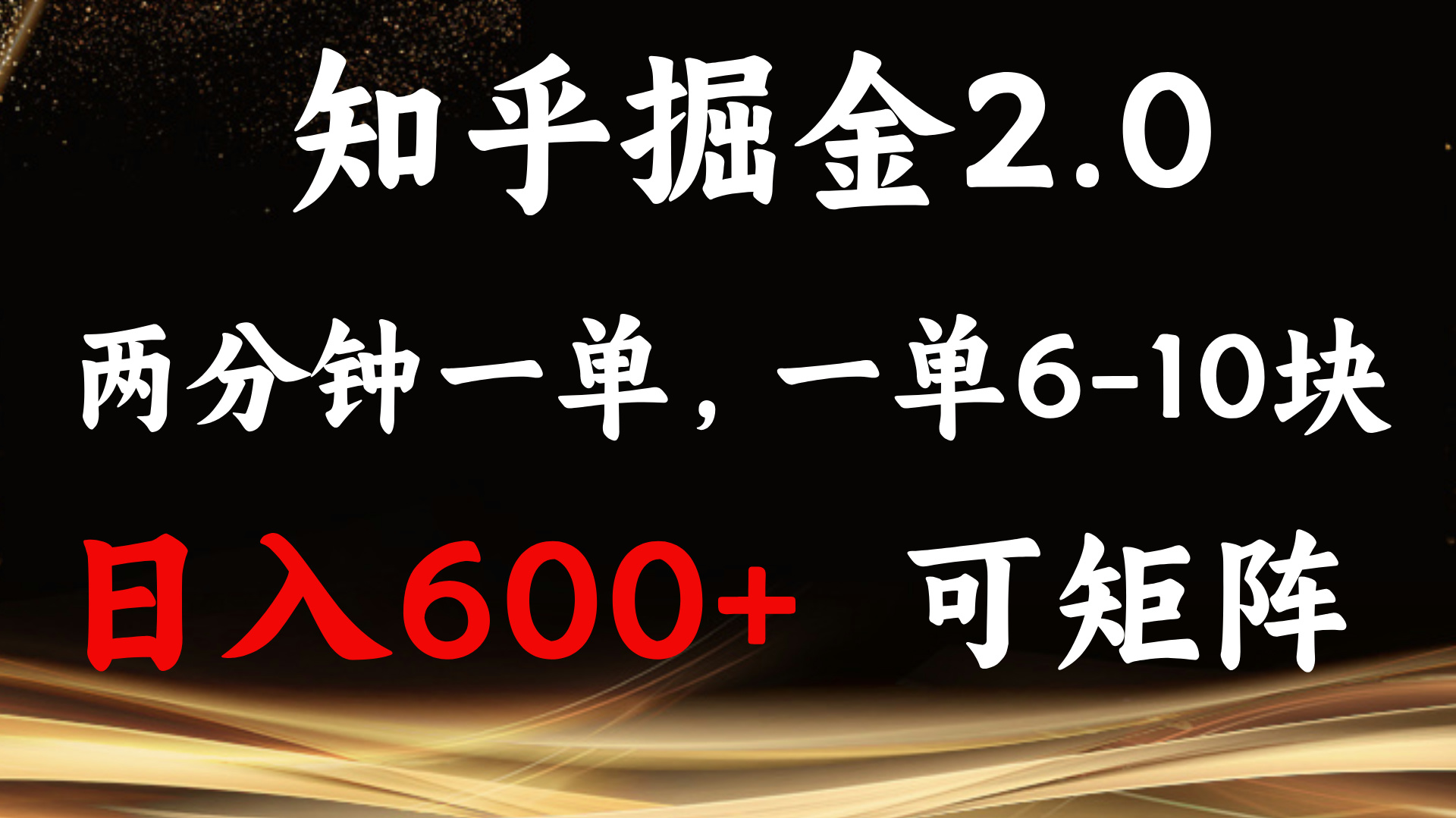 （13724期）知乎掘金2.0 简单易上手，两分钟一单，单机600+可矩阵-小白网创