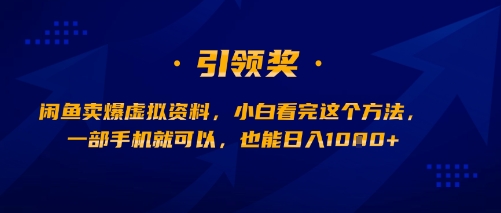 闲鱼卖爆虚拟资料，小白看完这个方法，一部手机就可以，也能日入多张-小白网创