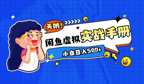2025闲鱼虚拟电商超详细实战手册，小白日入几张-小白网创