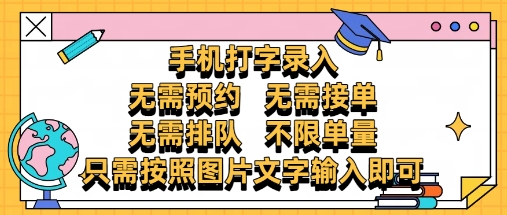 纯手机打字录入，不需要预约 、不需要接单、不需要排队 、项目不限量，零门槛，操作简单方便收入无上限【揭秘】-小白网创