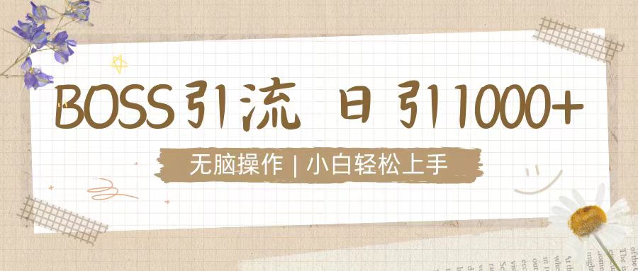 招聘平台暴力引流3.0，无脑狂打，日引流100+，小白迅速上手-小白网创